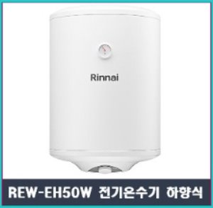 린나이 전기온수기 REW-EH50W(교체시설치비포함가)